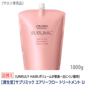 【あす楽/送料無料】[資生堂] SHISEIDO プロフェッショナル サブリミック エアリーフロー トリートメント U 1800g リフィル 詰替え サロン専売品 まとまりにくい髪 UNRULY HAIR