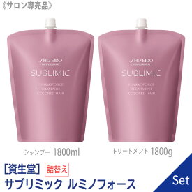 【あす楽/送料無料】【1＆1セット】[資生堂] SHISEIDO プロフェッショナル サブリミック ルミノフォース シャンプー 1800ml ＆ トリートメント 1800g リフィル 詰替え サロン専売品 カラーヘア用