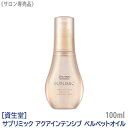 【7/18限定！抽選で100％ポイントバック】〈5〉【送料無料】［資生堂］ SHISEIDO プロフェッショナル サブリミック アクアインテンシブ ベルベットオイル 100ml ダメージヘア用 サロン専売品 アウトバストリートメント 洗い流さないトリートメント