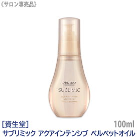 【1/15限定！抽選で100％ポイントバック】〈5〉【送料無料】［資生堂］ SHISEIDO プロフェッショナル サブリミック アクアインテンシブ ベルベットオイル 100ml ダメージヘア用 サロン専売品 アウトバストリートメント 洗い流さないトリートメント