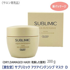 【2/10限定！抽選で100％ポイントバック】〈5〉【送料無料】[資生堂] SHISEIDO プロフェッショナル サブリミック アクアインテンシブ マスク D h 200g 本体 新パッケージ サロン専売品 乾燥した髪 DRY DAMAGE HAIR