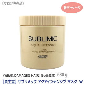 【11/20,25限定！抽選で100％ポイントバック】〈7〉【送料無料】［資生堂］ SHISEIDO プロフェッショナル サブリミック アクアインテンシブ ヘアマスク W h 680g ダメージヘア用 サロン専売品 業務用 トリートメント