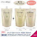 【11/18,20限定！抽選で100％ポイントバック】〈5〉【送料無料】【1＆1セット/選べるトリートメント】［資生堂］ プロフェッショナル サブリミック アクアインテンシブ シャンプー 450ml & トリートメント 450g リフィル〈D h 乾燥した用〉〈 W h 弱った髪用〉 サロン専売品