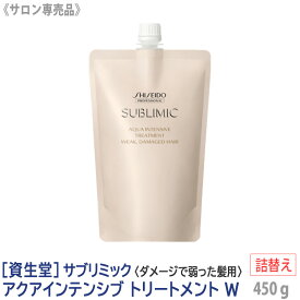 【2/10限定！抽選で100％ポイントバック】〈5〉【送料無料】[資生堂] SHISEIDO プロフェッショナル サブリミック アクアインテンシブ トリートメント W 450g リフィル 詰め替え サロン専売品 乾燥した髪 DRY DAMAGE HAIR