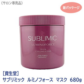 〈7〉【送料無料】［資生堂］ SHISEIDO プロフェッショナル サブリミック ルミノフォース ヘアマスク h 680g カラーヘア用 サロン専売品 業務用 集中ケア トリートメント