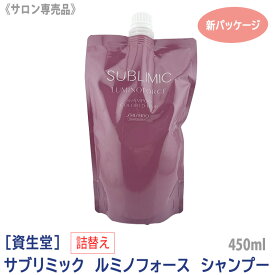 【2/10限定！抽選で100％ポイントバック】〈5〉【送料無料】[資生堂] SHISEIDO プロフェッショナル サブリミック ルミノフォース シャンプー 450ml リフィル 詰替え 新パッケージ サロン専売品