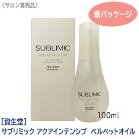 【2/10限定！抽選で100％ポイントバック】◎〈5〉【送料無料】［資生堂］ SHISEIDO プロフェッショナル サブリミック アクアインテンシブ ベルベットオイル h 100ml ダメージヘア用 サロン専売品 アウトバストリートメント 洗い流さないトリートメント