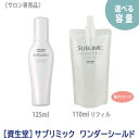 【11/15,18限定！抽選で100％ポイントバック】〈5〉【送料無料】[資生堂] プロフェッショナル サブリミック ワンダーシールド 125ml 新パッケージ サロン専売品 アウトバストリートメント 洗い流さないトリートメント SHISEIDO sublimic wonder shield