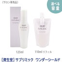 〈5〉【送料無料】[資生堂] プロフェッショナル サブリミック ワンダーシールド 125ml サロン専売品 アウトバストリートメント 洗い流さないトリートメント SHISEIDO sublimic wonder shield