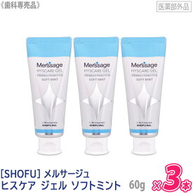 【8/18限定！抽選で100％ポイントバック】お一人様2セットまで〈5〉【3本セット/送料無料】［医薬部外品］［SHOFU］メルサージュ ヒスケア ジェル ソフトミント 60g 松風 HYSCARE 知覚過敏 むし歯予防 フッ素1450ppm ジェルタイプ キシリトール 研磨剤フリー 発泡剤フリー