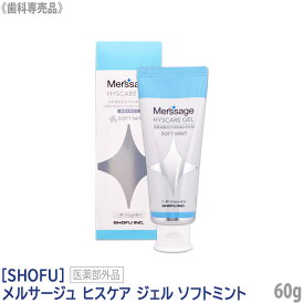 【8/18限定！抽選で100％ポイントバック】〈5〉おひとり様2点まで［医薬部外品］［SHOFU］メルサージュ ヒスケア ジェル ソフトミント 60g 松風 HYSCARE 知覚過敏 むし歯予防 フッ素1450ppm ジェルタイプ キシリトール 研磨剤フリー 発泡剤フリー