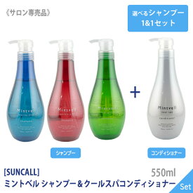 〈60〉【送料無料】【選べるシャンプー＆コンディショナー】 [suncall] サンコール ミントベル マリンブルー/フレッシュグリーン/スパークルピンク シャンプー & クールスパコンディショナー 550ml サロン専売品 メントール クール
