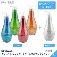 ◎〈60〉【送料無料】【選べるシャンプー＆コンディショナー】 [suncall] サンコール ミントベル マリン…