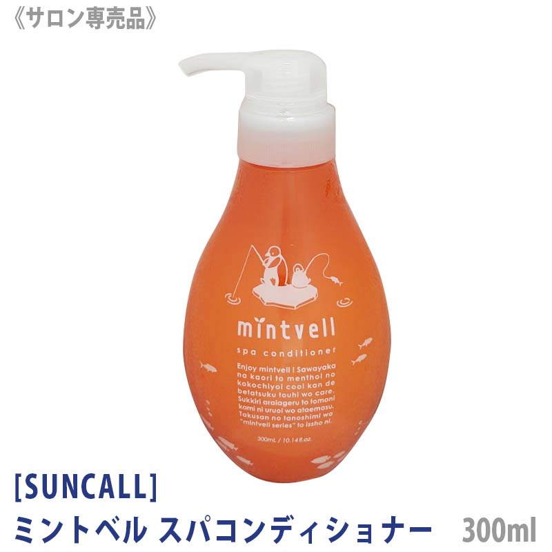 [suncall] サンコール ミントベル スパコンディショナー300ml サロン専売品 mintvell