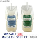 ◎〈60〉【選べる種類/送料無料】[suncall] サンコール ミントベル マリンブルー シャンプー フレッシュグリーン シャンプー 詰替え 1900ml サロン専売品 mintvell リフィル メントール 清涼シャンプー クール系 頭皮ケア スポーツ後 ジム 冷シャンプー