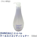〈60〉【送料無料】[suncall] サンコール ミントベル クールスパコンディショナー 550ml サロン専売品 mintvell クール系 メントール フローラル