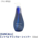 〈60〉【送料無料】[suncall] サンコール ミントベル マリンブルーシャンプー 550ml サロン専売品 mintvell メントール 清涼シャンプー クール系 頭皮ケア スポーツ後 ジム