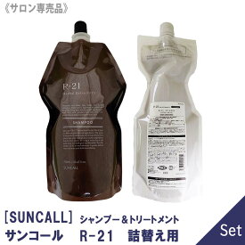 【4/5限定！抽選で100％ポイントバック】◎〈60〉【送料無料】【1＆1セット】サンコール R-21 シャンプー 700ml ＆ トリートメント 700g セット 詰替え用 サロン専売品 SUNCALL ヘアケア 保湿 リフィル エイジングケア ダメージケア 残留アルカリ 頭皮 補修 ハリコシ