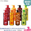 〈60〉【組み合わせ自由/2本セット/本体】【送料無料】［SUNNYPLACE］サニープレイス ナノサプリ クレンジングシャンプー & エッセンストリートメント 1000ml サロン専売品 アップル グレープ オレンジ ウーロン ポンプ
