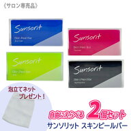 ◎【4/15限定！抽選で100％ポイントバック】〈3〉Sunsorit 【自由に選べる2個セット/送料無料】泡立てネ…