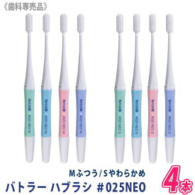 【4/27 01:59まで！エントリーでP10倍！】【メール便送料無料/4本セット】 [BUTLER] サンスター バトラー 歯ブラシ ＃025NEO Mふつう / Sやわらかめ 歯科専売品　SUNSTAR