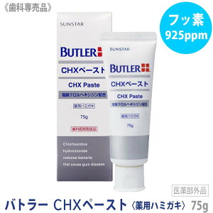 y9/5II100|CgobNzq5rЂƂl2_܂[BUTLER] og[ CHXy[Xg 75g Ȑꔄi SUNSTAR TX^[ ݂ pn~KL GUM@tbf925ppm@I\h@a\
