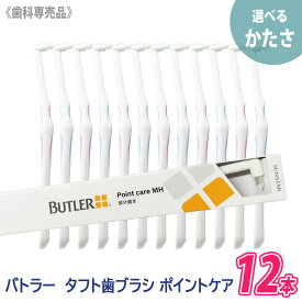 〈3〉【選べるかたさ/12本セット】【送料無料】[BUTLER] バトラー タフトブラシ ポイントケア M ふつう / MH かため / S やわらかめ （旧：バトラー シングルタフト） 歯科専売品 部分みがき ハブラシ サンスター SUNSTAR