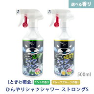 【えらべる香り】 [ときわ商会] ひんやり シャツシャワー ストロング S ミント グレープフルーツ 本体 50…