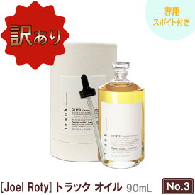 【訳あり品】【あす楽/送料無料】リニューアル 専用スポイト付 [JoelRoty] ジョエルロティ トラック オイル（No.3）90mL サロン専売品 track ヘアケア 天然成分 ナチュラル オーガニック シトラスフローラル キンモクセイ 金木犀