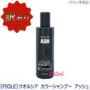 【8/1限定！抽選で100％ポイントバック】〈5〉【訳あり】【送料無料】［FIOLE］フィヨーレ クオルシア カラーシャンプー 250mll アッシュ サロン専売品 カラーヘア 染毛料