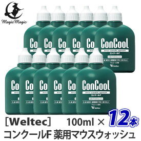 〈60〉【送料無料】【12本セット】［ウエルテック］コンクールF　薬用マウスウォッシュ　100mL　医薬部外品　歯科専売品　殺菌　口臭　歯周病予防　経済的　洗口液