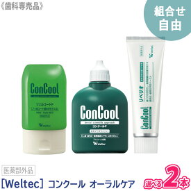 〈5〉【自由に選べる2点】【送料無料】［Weltec］ウエルテック コンクールF 100ml / ジェルコートF 90g / リペリオ 80g　歯周病予防 虫歯予防 口臭予防 歯肉炎 ConCool 医薬部外品 歯科専売品