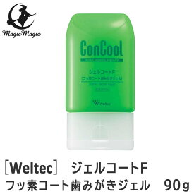 マラソンP3倍おひとり様3点まで［ウエルテック］ジェルコートF フッ素コート歯みがきジェル 90g　コンクール　Weltec ConCool　医薬部外品　歯科専売品　歯周病　口臭　ムシ歯予防　ジェルタイプ　フッ素950ppm　殺菌　発泡剤無配合　研磨剤無配合