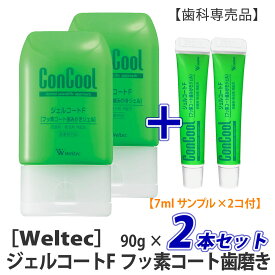 〈5〉【サンプル付・2本セット】［ウエルテック］ジェルコートF90g×2本　試供品5g×2本　コンクール　医薬部外品　歯科専売品