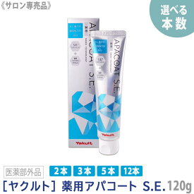 【えらべる本数】【あす楽/送料無料】［yakult］ヤクルト アパコート S.E. 120g 薬用ハミガキ 医薬部外品 ナノテクノロジー 口臭予防 美白 むし歯予防 歯周病予防 シロタエッセンス APACOAT