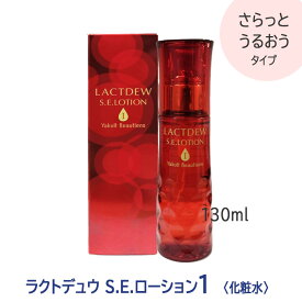 【11/15,18限定！抽選で100％ポイントバック】〈5〉【送料無料】Yaklut ヤクルト ラクトデュウ S.E. ローション1 さらっとタイプ 130ml 化粧水 乳酸菌 ハリ 弾力 発酵エキス 保湿 LACTDEW