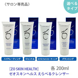 〈60〉選べる種類【国内正規品/送料無料】 ゼオスキンヘルス クレンズ ハイドレーティングクレンザー / ジェントルクレンザー / エクスフォリエーティングクレンザー / バランシングクレンジングエマルジョン 200ml ZO SKIN HEALTH 洗顔料 ウォッシング