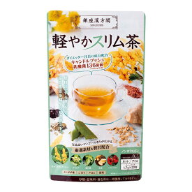 軽やかスリム茶 20包 健康茶 スリムサポート キャンドルブッシュ 乳酸菌 桑の葉 生姜 サラシア 健康食品 国産 自然素材 銀座漢方閣 日本メディカルシステム