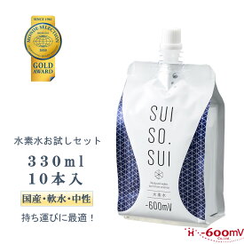 水素水 高濃度 330ml 10本 送料無料 SUISO.SUI 国産 軟水 中性 パウチ アルミパウチ 水 飲料水 飲みきり お試し 持ち運び 美容 健康 ギフト プレゼント 自社工場直送
