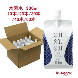 受注生産 水素水 高濃度水素水 アルミパウチ 中性 軟水 国産 330ml マイナス600ミリボルト SUISO.SUI 10本 20本 30本 40本 60本