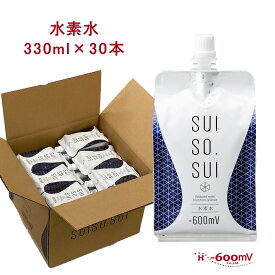 水素水 高濃度水素水 330ml 30本 アルミ パウチ 中性 軟水 国産 マイナス600ミリボルト SUISO.SUI