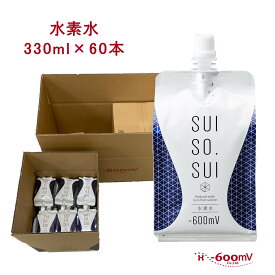 水素水 高濃度水素水 330ml 60本 アルミパウチ 中性 軟水 国産 マイナス600ミリボルト SUISO.SUI
