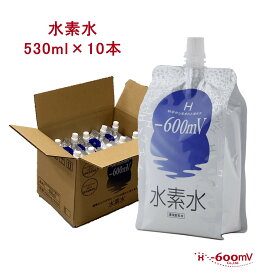 お水 水 水素水 高濃度水素水 530ml 10本 アルミ パウチ 中性 軟水 国産 マイナス600ミリボルト