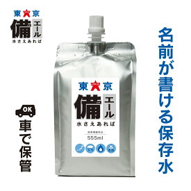 保存水 パウチ 555mL 10本セット ローリングストック 東京備エール 水さえあれば 車載 水