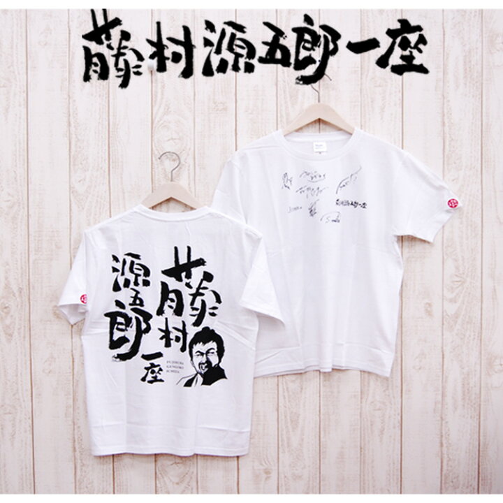 楽天市場】【メール便OK】藤村源五郎一座 Tシャツ☆(M・L・XL)水曜 