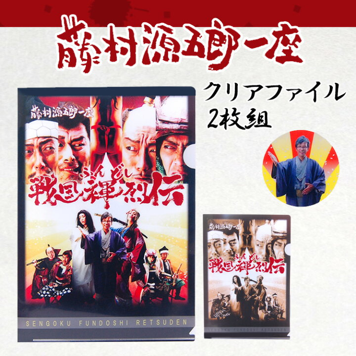 楽天市場 メール便ok 藤村源五郎一座 クリアファイル 戦国褌列伝 Ricky Town 楽天市場 メール便ok 藤村源五郎一座 クリアファイル 戦国褌列伝 Ricky Town