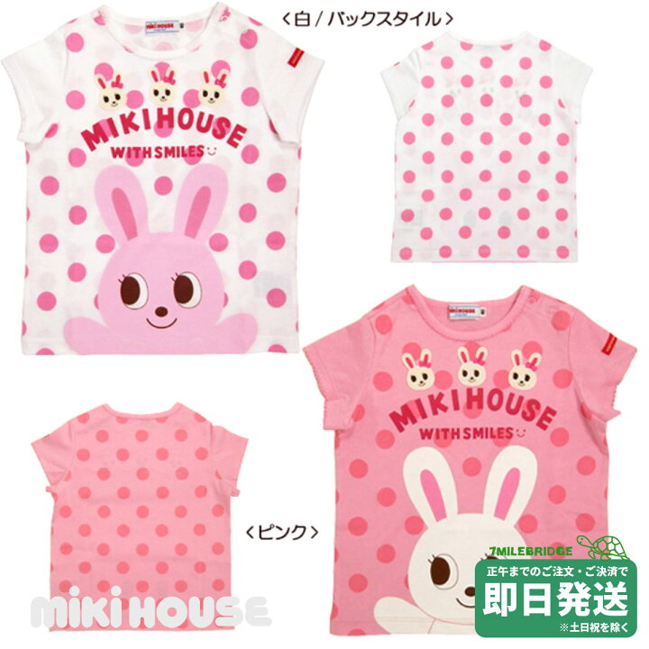 楽天市場】セール30%OFF！ミキハウス うさこ＆どっと柄デザイン 半袖T 