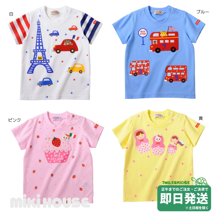 楽天市場】セール30%OFF！ミキハウス ワールドツアー 半袖Tシャツ 