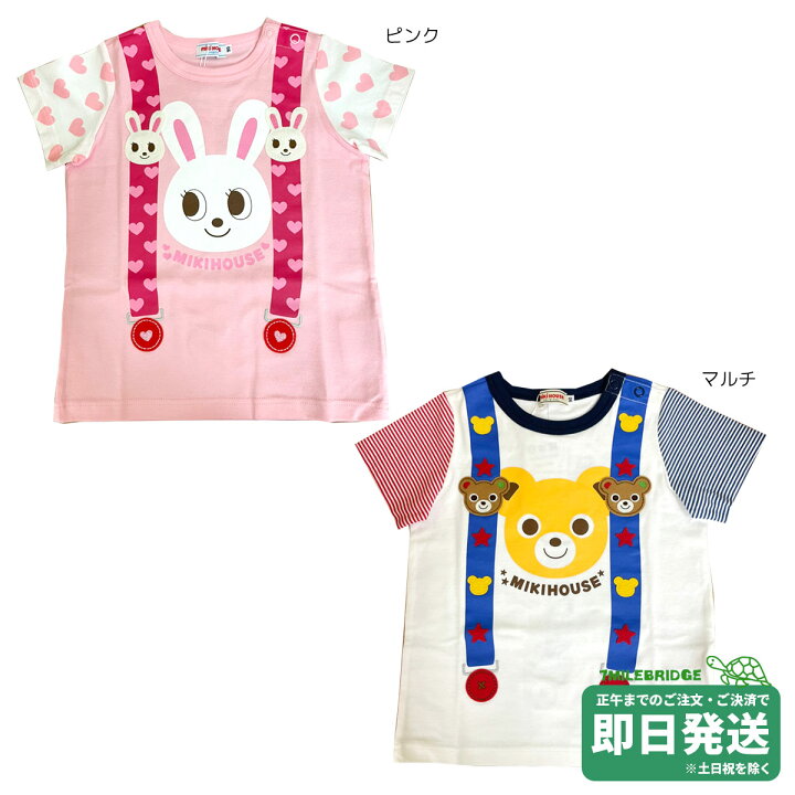 楽天市場】セール30%OFF！ミキハウス サスペンダー風 半袖Tシャツ(80 