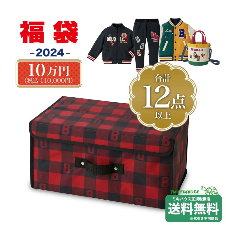 楽天市場】セール15%OFF！ダブルビー 2024年 新春福袋 10万円 (90cm 